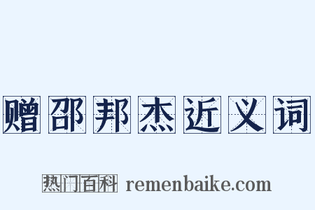 赠邵邦杰近义词是什么意思的图片